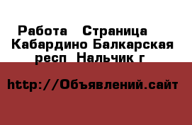  Работа - Страница 5 . Кабардино-Балкарская респ.,Нальчик г.